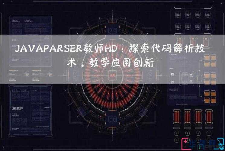 Javaparser 教师 HD：专业编程指导者