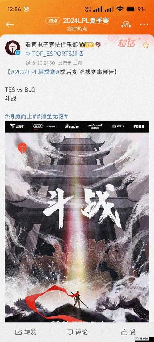 TL 对阵 TES 赛前海报：电竞巅峰对决