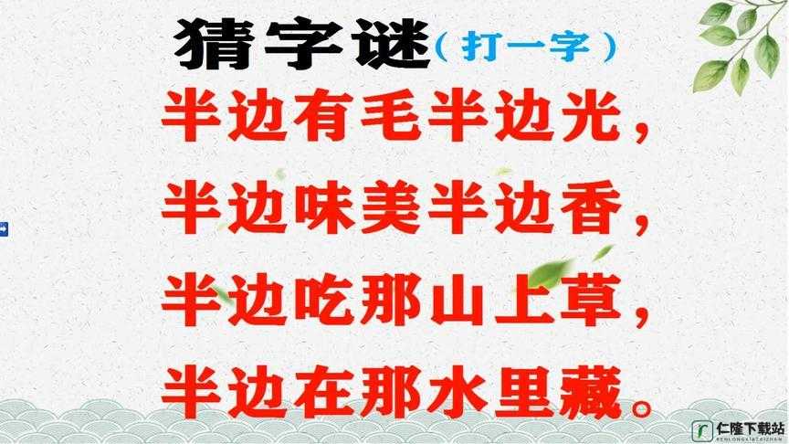 九浅一深三左三右巧妙藏字之谜：深度探索文字游戏的奥秘