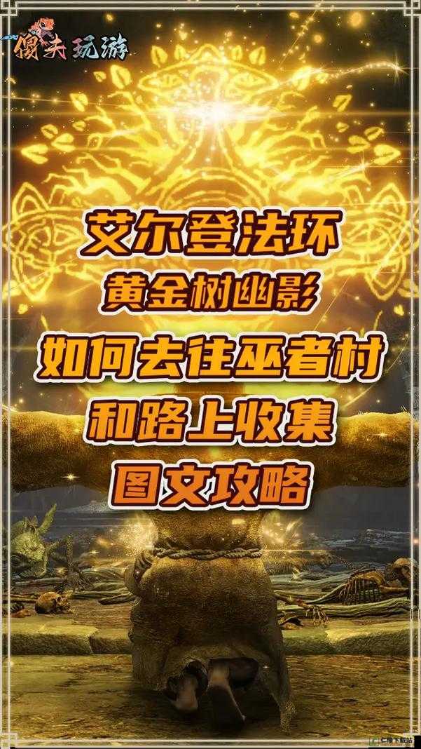 DLC 巫者村前往方法详细指南