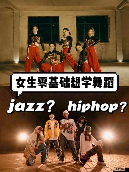 18 岁女生学 HIPHOP 还是爵士之选