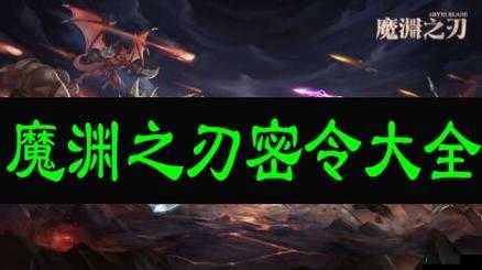 魔渊之刃7.20密令是什么 7.20最新密令分享