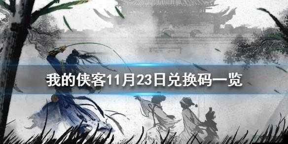 我的侠客11月23日最新兑换码及兑换方法