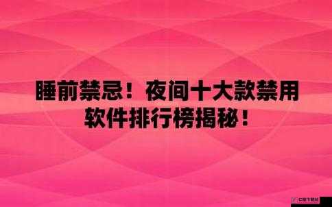 夜里 10 种禁用 APP 软件：使用风险需警惕