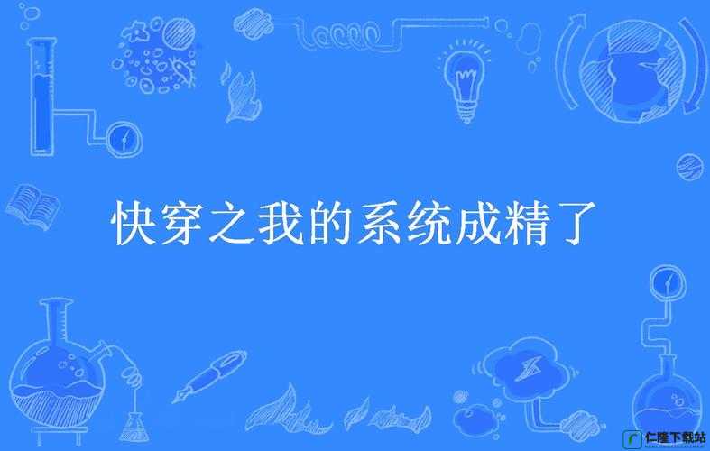 NR 系统成精以后快穿：开启奇妙之旅