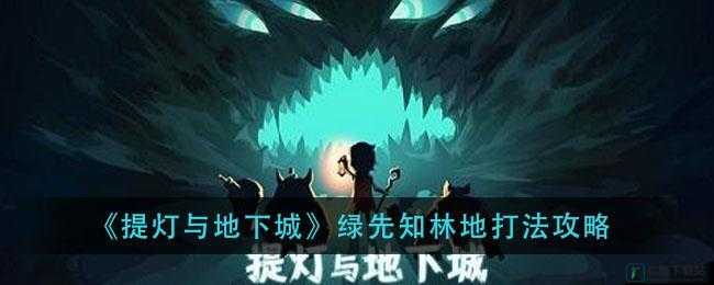 提灯与地下城绿先知林地通关打法攻略