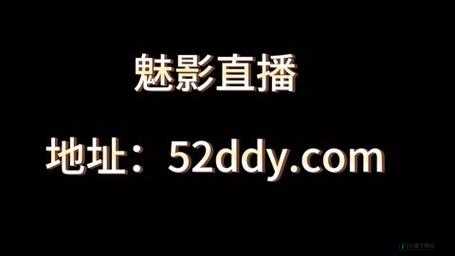 魅影直播 5.3 最新版：互动交友、高清画质、海量内容