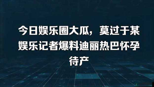 呱呱爆料 911 吃瓜网站：独家揭秘娱乐圈内幕