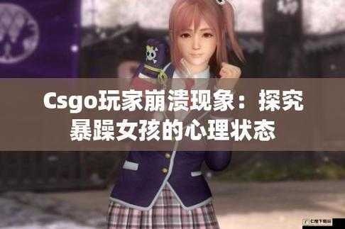 暴躁少女 CSGO 游戏实录：大杀四方