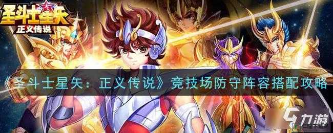 圣斗士星矢正义传说世界竞技场玩法介绍