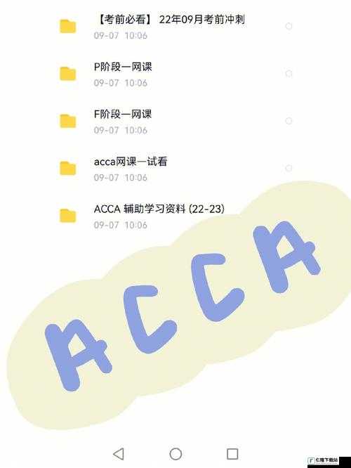 acca 免费网课网站：助你高效学习