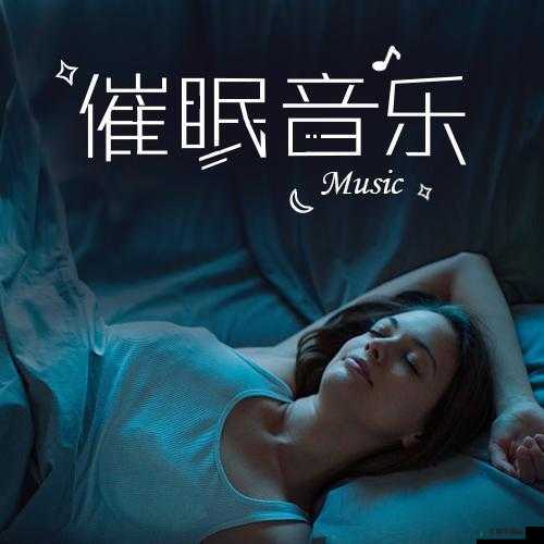 女性向助眠喘气：让你安然入睡