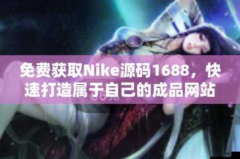 成品网站 NIKE 源码免费：你不可错过的福利