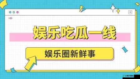 51 今日吃瓜群众：聚焦身边新鲜事