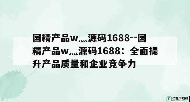 99 国精产品灬源码优势：功能强大稳定流畅