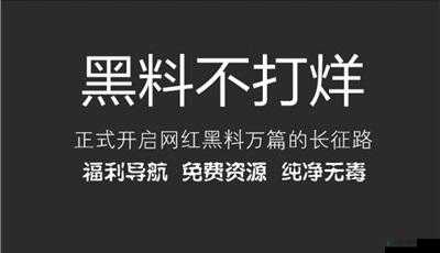 热门事件黑料不打烊爆料：背后真相令人震惊