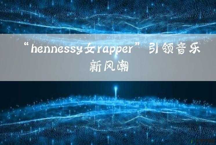 hennessy 女 rapper 超清晰色彩度：独特魅力展现