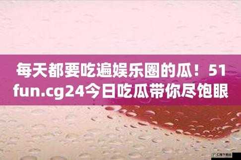 51 今日大瓜：热门大瓜全在这里