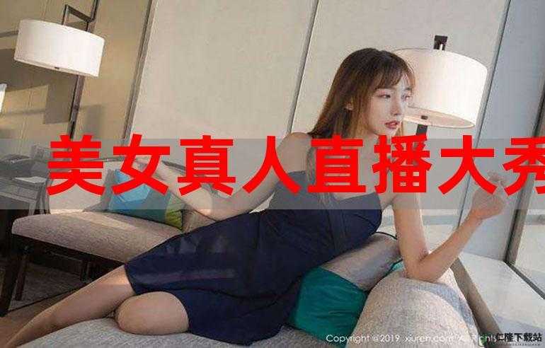 少妇真人直播免费：性感女神激情秀