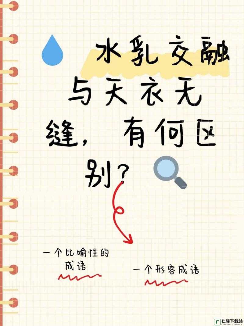 水乳融合天衣无缝的区别：深度解析对比