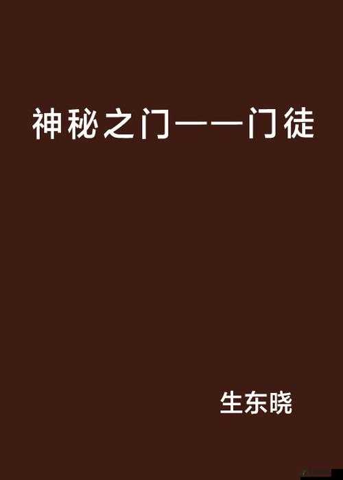 顺口溜大腿中间那扇神秘的门小说