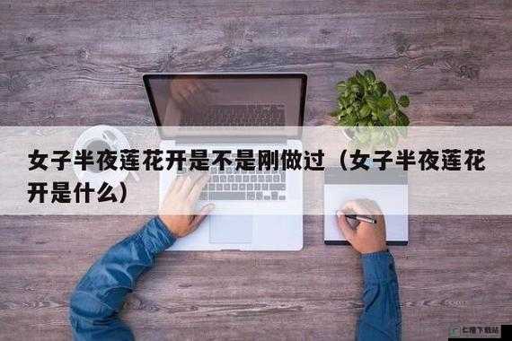 女子半夜莲花开：她是否刚刚经历了什么？