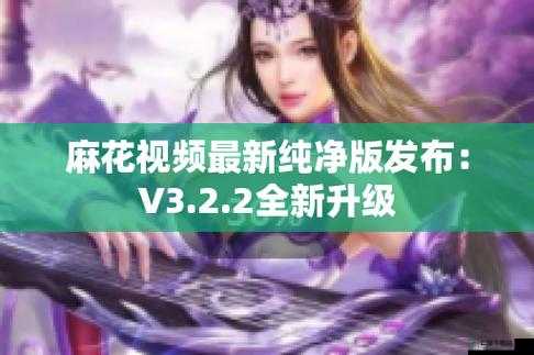 麻花视频 V3.2.2 纯净版主播缺失引关注