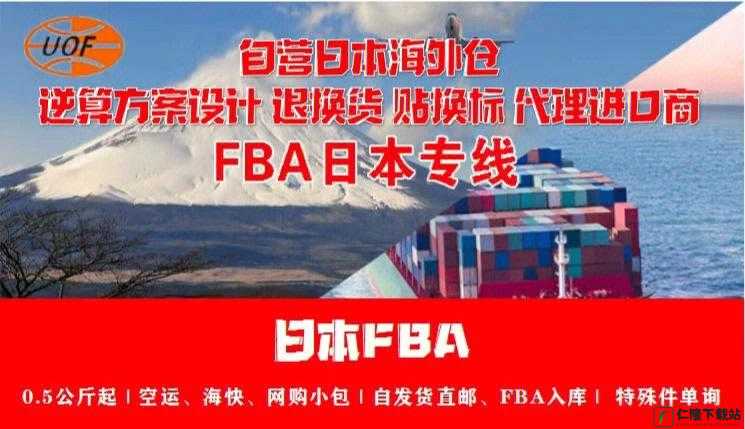 日本 FBA 专线双清：高效、便捷、低成本