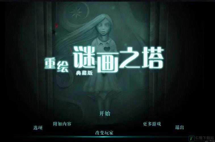 《谜画之塔2暗夜探索全程攻略》