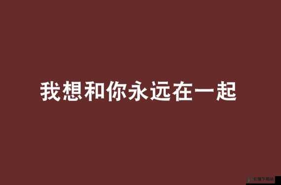 我要你我想和你融为一体：永远在一起