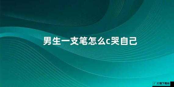 如何用一支笔抄哭自己：用痛苦书写内心的秘密