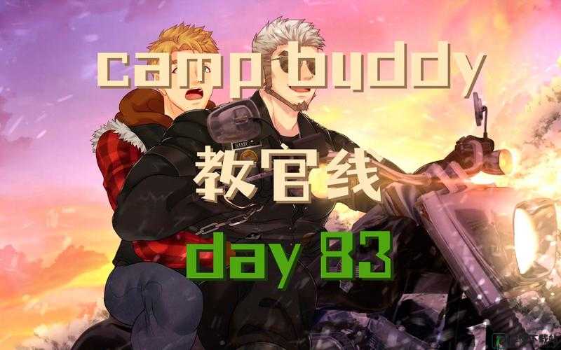 campbuddy 教官线 Goro：狼与羊的羁绊