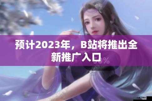 免费 B 站推广网站入口 2023：畅享优质资源推广