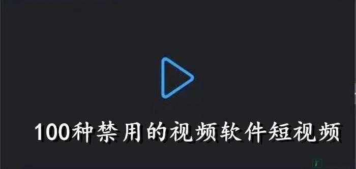 100 款夜间禁用软件视频 APP：你所不知道的秘密