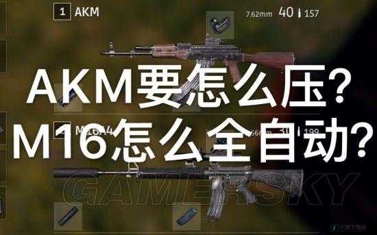 绝地求生大逃杀中 AKM 的使用方法技巧详细解读及如何运用