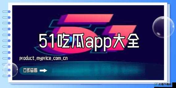 今日吃瓜 51CG 热门大瓜首页：海量资讯等你看