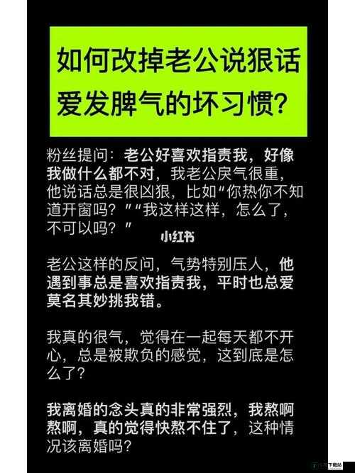 老公晚上要求我就发脾气，我常发脾气咋办