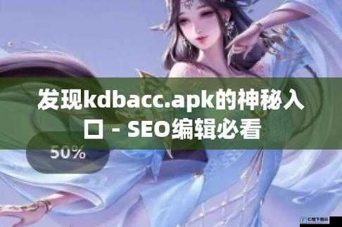 KDBACC.APK 网站隐藏入口：探寻其背后秘密