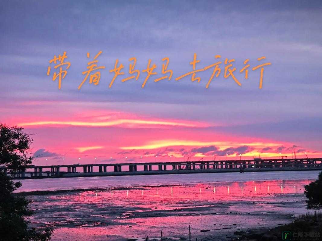 妈妈说她想要去旅行