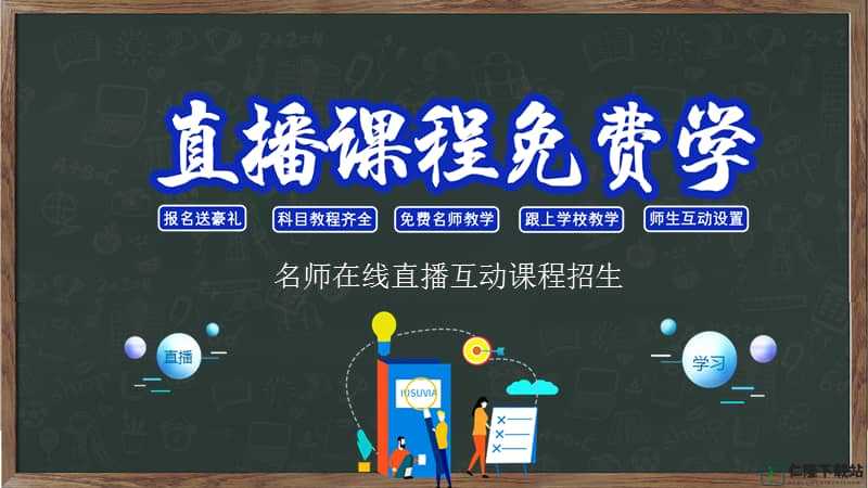 成品 ppt 网站免费直播有：在线研讨会、网络研讨会、讲座、培训课程等