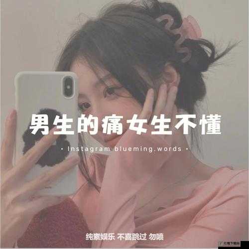 女生说痛果生还往里寒：这是什么操作