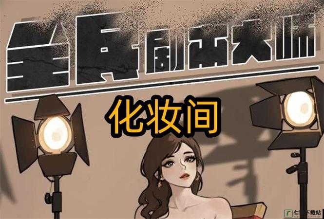 全民剧本大师化妆间实用技巧攻略