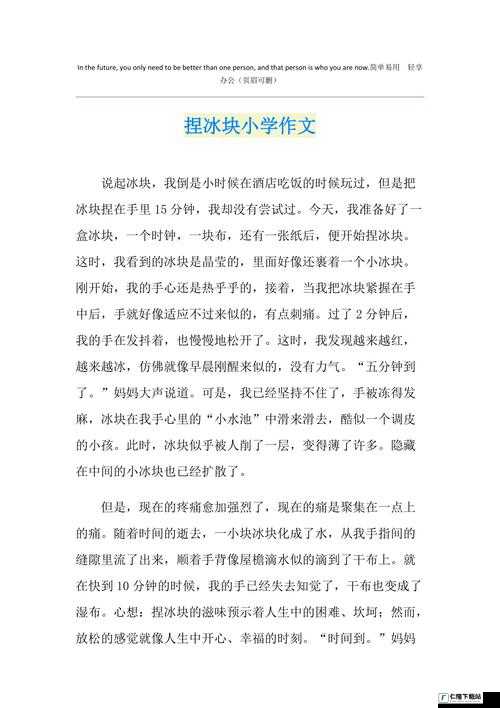 做错一道题放一个冰块作文：独特的教育方式