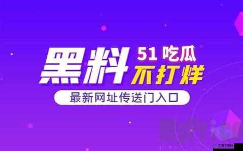 51 爆料网每日爆料黑料吃瓜：娱乐八卦集中营