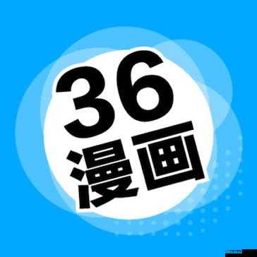 36 漫画软件下载安装及使用教程