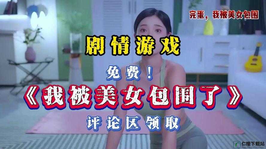 完蛋我被美女包围了手游：全新玩法来袭