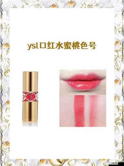 ysl 口红水蜜桃色号 8223-魅力无限