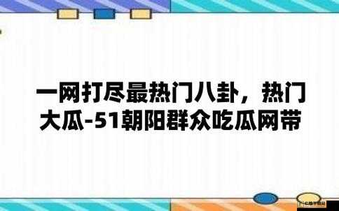 51 今日大瓜-热门程度超乎想象