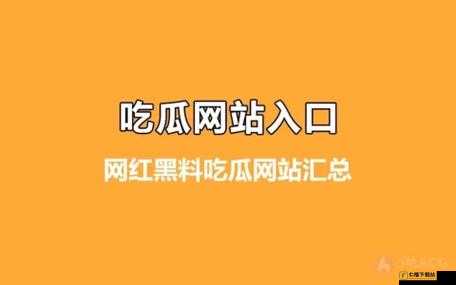 吃瓜不打烊：最新八卦爆料，热点不断