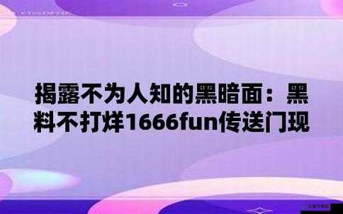 一起草吃瓜黑料：那些不为人知的秘密